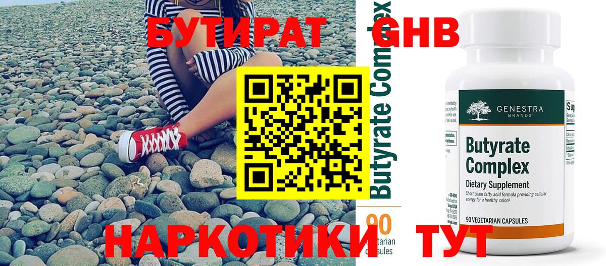 Бутират оксибутират  Вход с VPN  Пенза 