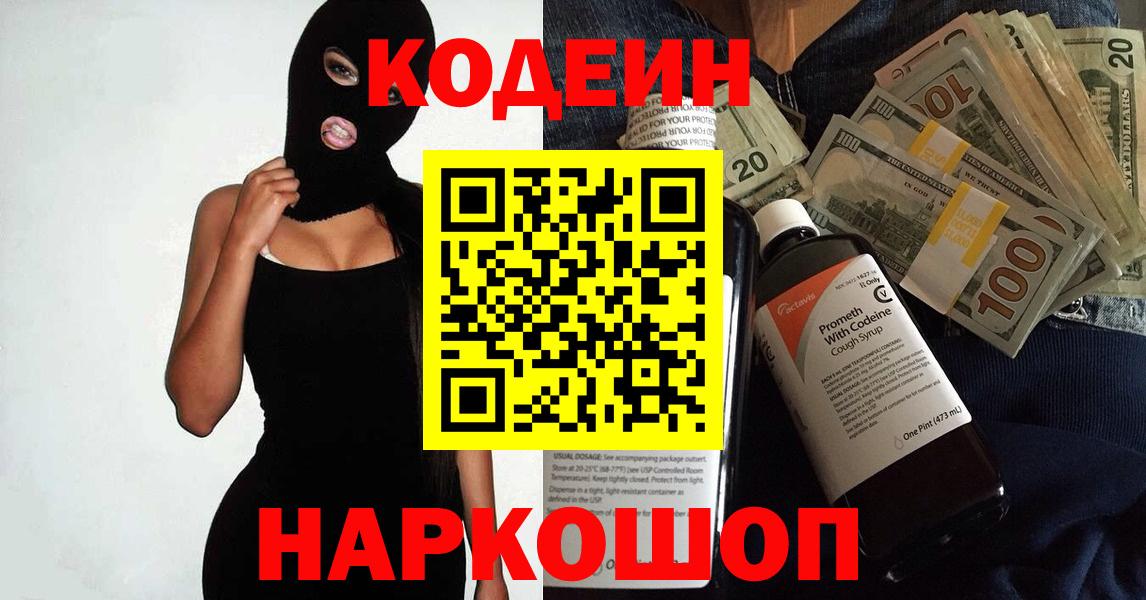 Кодеиновый сироп Lean напиток Lean (лин)  Вход с VPN  Кодеин Purple Drank  Пенза 